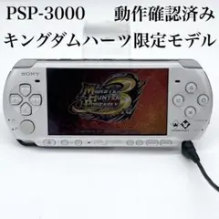 動作確認済み SONY PSP-3000 キングダムハーツ 限定モデル