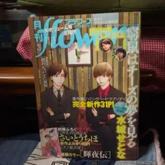 2020年．月刊フラワーズ 3月号