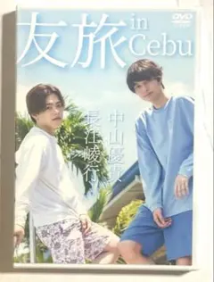 DVD 長江崚行 中山優貴 友旅 in Cebu