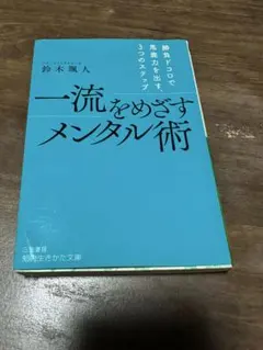 一流をめざすメンタル術 勝負ドコロで馬鹿力を出す、3つのステップ