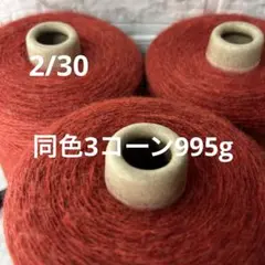 毛糸コーン巻き