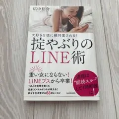 大好きな彼に絶対愛される!掟やぶりのLINE術