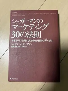 シュガーマンのマーケティング30の法則 お客がモノを買ってしまう心理的トリガー
