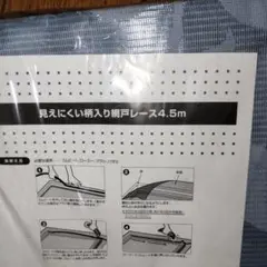 見えにくい柄入り　網戸　レース 4.5m