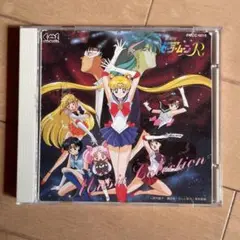 美少女戦士セーラームーンR 音楽コレクション