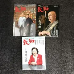 致知　2025年6 7 8 月号