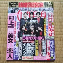 SixTONES 週刊女性自身 2023年 4/25 号