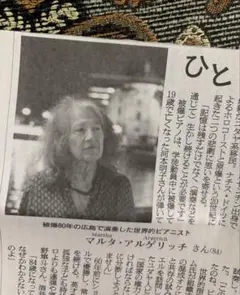 マルタ・アルゲリッチ　朝日新聞　記事