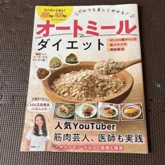 だれでも美しくやせる! オートミールダイエット
