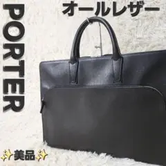 ✨美品✨PORTER オールレザー ビジネスバッグ