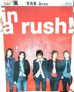 in a rush! : 嵐1st写真集 : Popeye特別編集