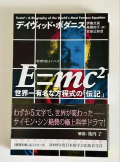 E=mc² 世界一有名な方程式の「伝記」