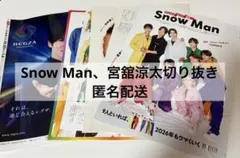 Snow Man 切り抜き＋宮舘涼太切り抜き