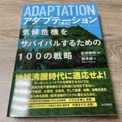 アダプテーション[適応] 気候危機をサバイバルするための100の戦略