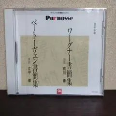 未開封 ワーグナー/ベートーヴェン 書簡集 CD