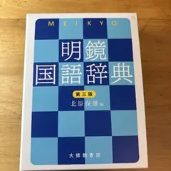 明鏡国語辞典