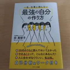 一生、仕事に困らない[最強の自分]の作り方