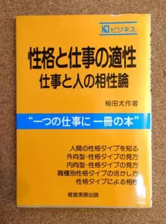 美品・メル便・長期保） 性格と仕事の適性　仕事と人の相性論　稲田太作