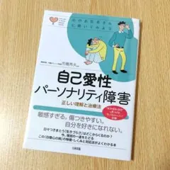 自己愛性パーソナリティ障害 市橋秀夫