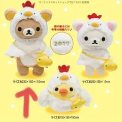 リラックマ お正月ぬいぐるみ 酉年 2017年 あつめてぬいぐるみ レア