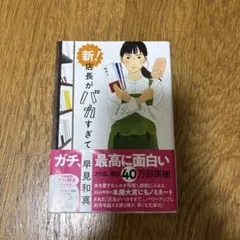 新!店長がバカすぎて