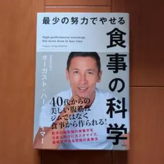 最少の努力でやせる食事の科学