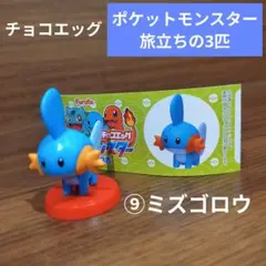 フルタ チョコエッグ ポケットモンスター 旅立ちの3匹 ミズゴロウ フィギュア