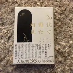20代で得た知見　 KADOKAWA