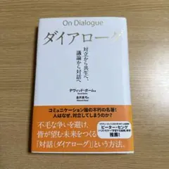 ダイアローグ : 対立から共生へ、議論から対話へ