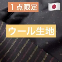 ⭐上質⭐レア⭐１点限定⭐＜１.３ｍ＞⭐日本製⭐ウールドット⭐黒紺⭐runpo⭐