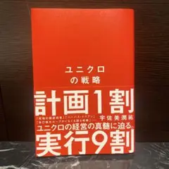 新刊　ユニクロの戦略　2025年8月27日初版