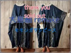 【着物リメイク】　大島紬　モモンガワンピース ゆったりサイズ