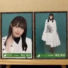 2025年最新】渡辺梨加 生写真 欅坂46の人気アイテム - メルカリ