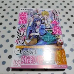 墓場令嬢の幽雅な婚約　王弟殿下はドラゴン憑き令嬢をご所望です！
