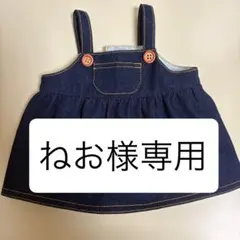 ねお様　専用　サロペットスカート