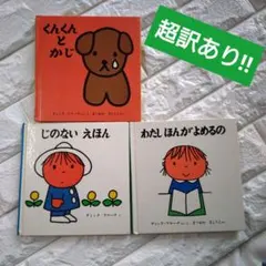 ディック・ブルーナの絵本３冊★超訳ありです。