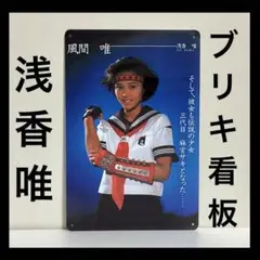 浅香唯　看板　スケバン刑事　ポスター　壁掛け　スケバン刑事III 少女忍法帖伝奇