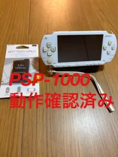 美品　PSP-1000 セラミックホワイト　動作確認済み