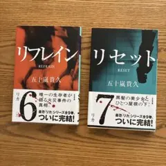 リフレイン・リセット　五十嵐貴久　2冊セット