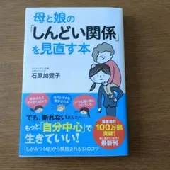 母と娘の「しんどい関係」を見直す本
