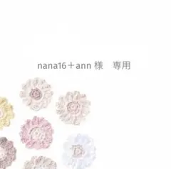 nana16＋ann様　専用