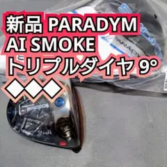 2025年最新】パラダイムAIスモーク トリプルダイヤモンド 10.5の人気