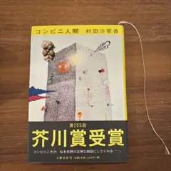コンビニ人間