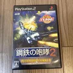 コーエー定番シリーズ　鋼鉄の咆哮2 ウォーシップガンナー
