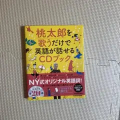 桃太郎を歌うだけで英語が話せるCDブック