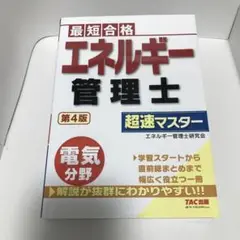 エネルギー管理士 電気分野 超速マスター 第4版