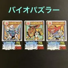 【激レア入手困難】バイオパズラー　カード3枚セット