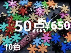 ラス3●545●ビーズ　50点 雪の結晶