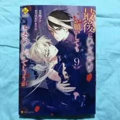 最後にひとつだけお願いしてもよろしいでしょうか　９