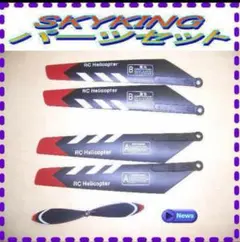 ラジコン ヘリコプター SKYKING　スカイキング　パーツセット